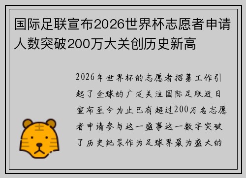 国际足联宣布2026世界杯志愿者申请人数突破200万大关创历史新高
