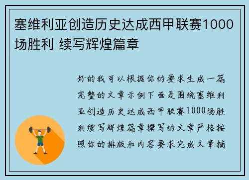 塞维利亚创造历史达成西甲联赛1000场胜利 续写辉煌篇章