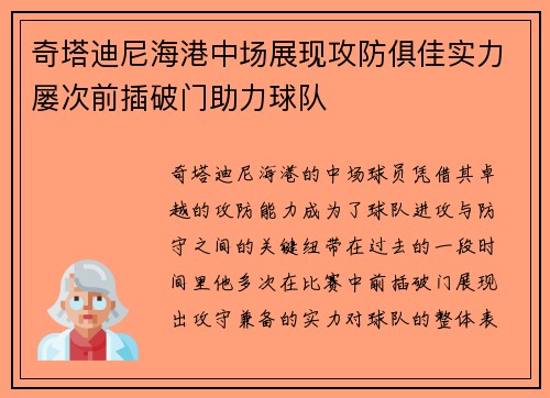 奇塔迪尼海港中场展现攻防俱佳实力屡次前插破门助力球队