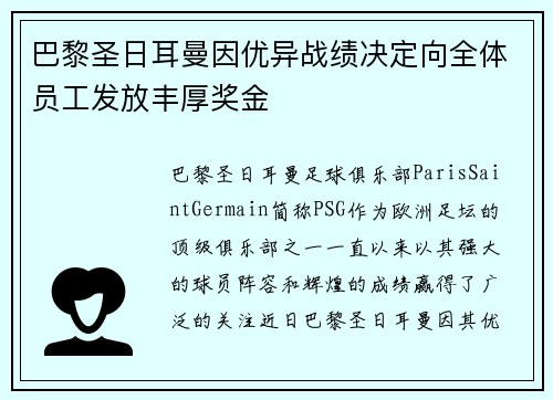 巴黎圣日耳曼因优异战绩决定向全体员工发放丰厚奖金