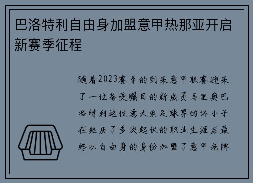 巴洛特利自由身加盟意甲热那亚开启新赛季征程 巴洛特利自由身加盟意甲热那亚开启新赛季征程