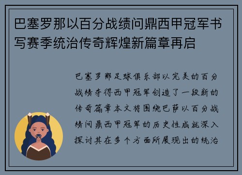 巴塞罗那以百分战绩问鼎西甲冠军书写赛季统治传奇辉煌新篇章再启 巴塞罗那以百分战绩问鼎西甲冠军书写赛季统治传奇辉煌新篇章再启
