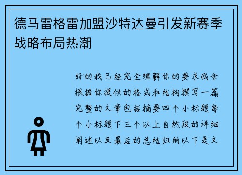 德马雷格雷加盟沙特达曼引发新赛季战略布局热潮