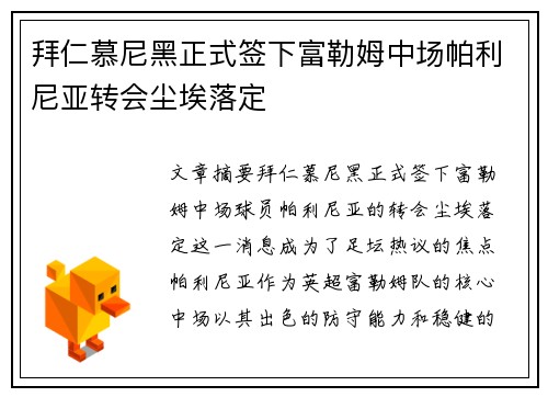 拜仁慕尼黑正式签下富勒姆中场帕利尼亚转会尘埃落定 拜仁慕尼黑正式签下富勒姆中场帕利尼亚转会尘埃落定