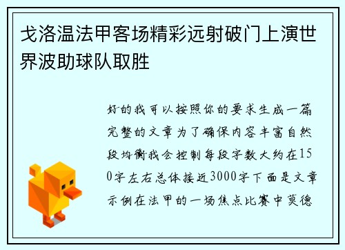 戈洛温法甲客场精彩远射破门上演世界波助球队取胜