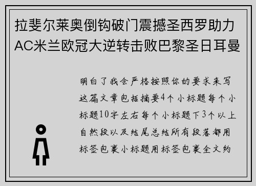 拉斐尔莱奥倒钩破门震撼圣西罗助力AC米兰欧冠大逆转击败巴黎圣日耳曼