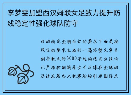 李梦雯加盟西汉姆联女足致力提升防线稳定性强化球队防守