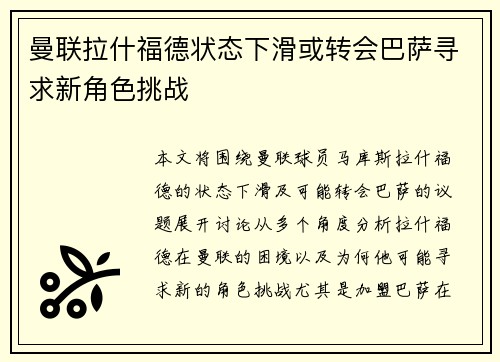 曼联拉什福德状态下滑或转会巴萨寻求新角色挑战