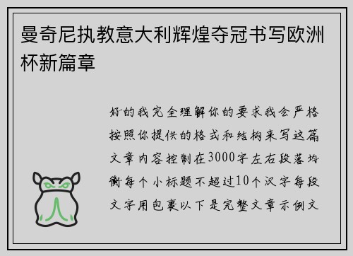 曼奇尼执教意大利辉煌夺冠书写欧洲杯新篇章 曼奇尼执教意大利辉煌夺冠书写欧洲杯新篇章