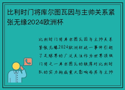 比利时门将库尔图瓦因与主帅关系紧张无缘2024欧洲杯