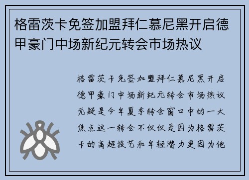 格雷茨卡免签加盟拜仁慕尼黑开启德甲豪门中场新纪元转会市场热议