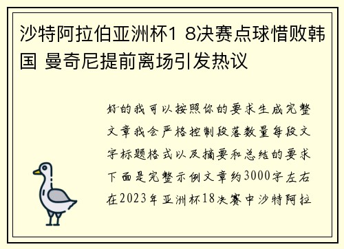 沙特阿拉伯亚洲杯1 8决赛点球惜败韩国 曼奇尼提前离场引发热议