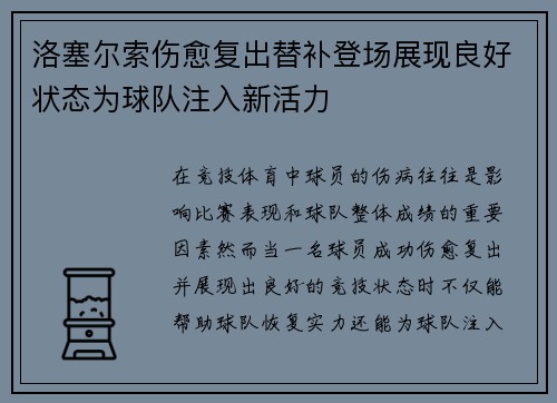 洛塞尔索伤愈复出替补登场展现良好状态为球队注入新活力