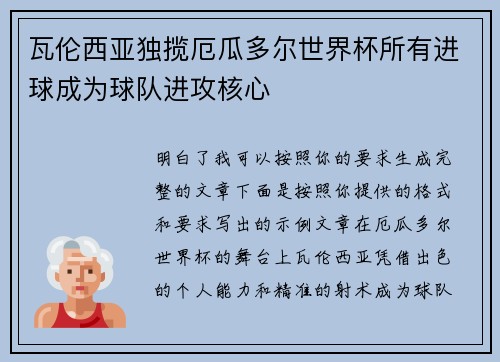 瓦伦西亚独揽厄瓜多尔世界杯所有进球成为球队进攻核心 瓦伦西亚独揽厄瓜多尔世界杯所有进球成为球队进攻核心