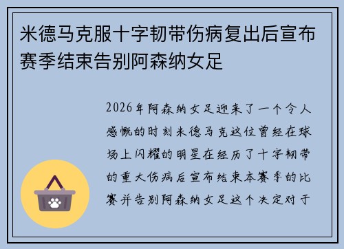 米德马克服十字韧带伤病复出后宣布赛季结束告别阿森纳女足