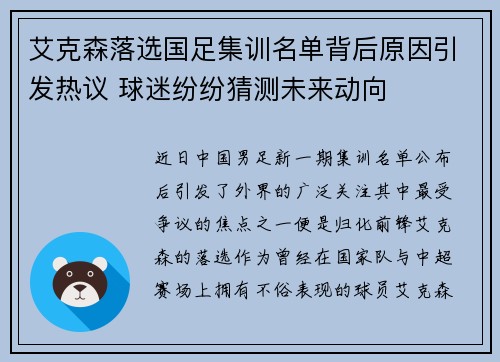 艾克森落选国足集训名单背后原因引发热议 球迷纷纷猜测未来动向
