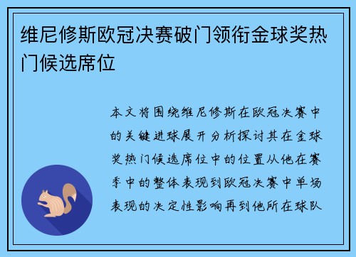 维尼修斯欧冠决赛破门领衔金球奖热门候选席位