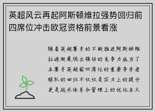 英超风云再起阿斯顿维拉强势回归前四席位冲击欧冠资格前景看涨