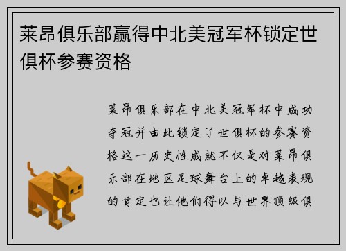 莱昂俱乐部赢得中北美冠军杯锁定世俱杯参赛资格