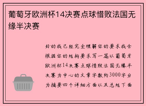 葡萄牙欧洲杯14决赛点球惜败法国无缘半决赛