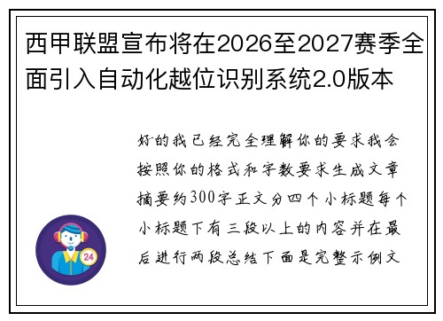 西甲联盟宣布将在2026至2027赛季全面引入自动化越位识别系统2.0版本