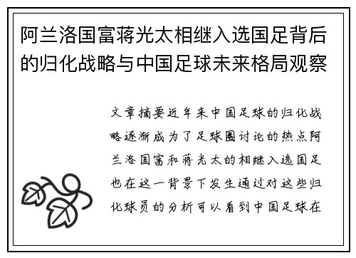阿兰洛国富蒋光太相继入选国足背后的归化战略与中国足球未来格局观察