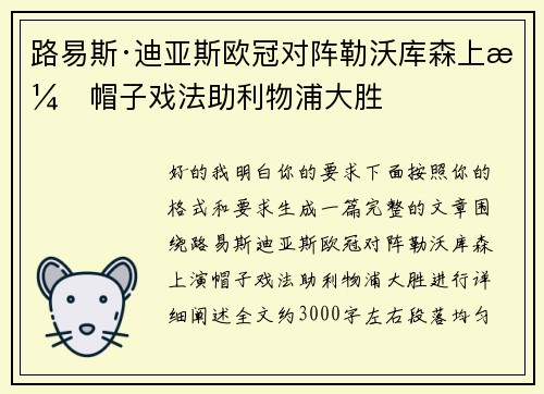 路易斯·迪亚斯欧冠对阵勒沃库森上演帽子戏法助利物浦大胜