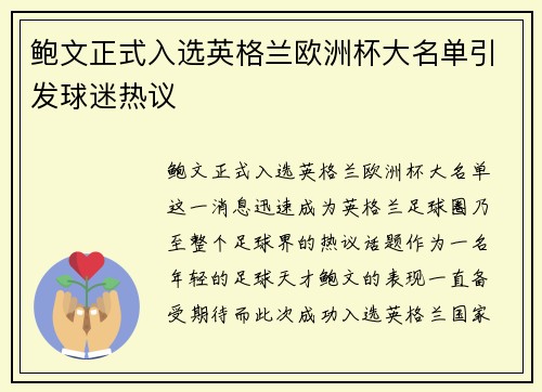 鲍文正式入选英格兰欧洲杯大名单引发球迷热议