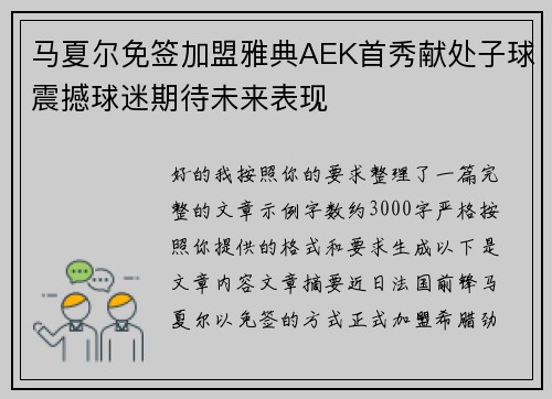 马夏尔免签加盟雅典AEK首秀献处子球震撼球迷期待未来表现