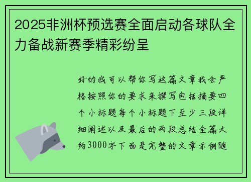 2025非洲杯预选赛全面启动各球队全力备战新赛季精彩纷呈