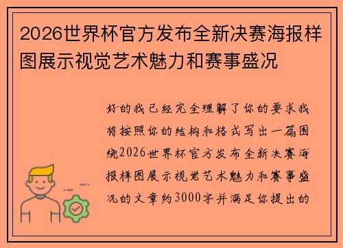 2026世界杯官方发布全新决赛海报样图展示视觉艺术魅力和赛事盛况