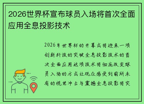 2026世界杯宣布球员入场将首次全面应用全息投影技术 2026世界杯宣布球员入场将首次全面应用全息投影技术