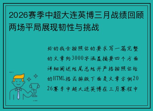2026赛季中超大连英博三月战绩回顾两场平局展现韧性与挑战