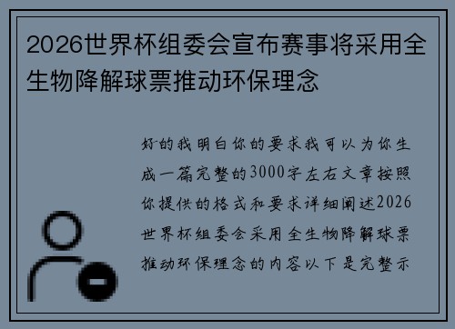 2026世界杯组委会宣布赛事将采用全生物降解球票推动环保理念