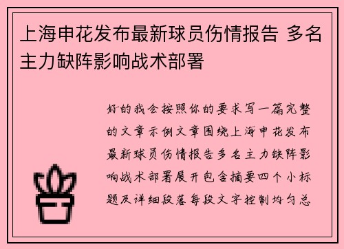 上海申花发布最新球员伤情报告 多名主力缺阵影响战术部署 上海申花发布最新球员伤情报告 多名主力缺阵影响战术部署