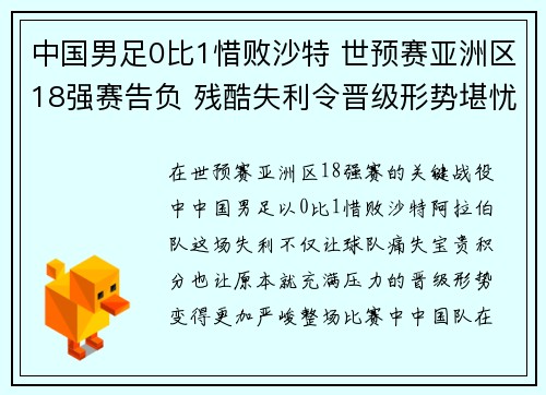 中国男足0比1惜败沙特 世预赛亚洲区18强赛告负 残酷失利令晋级形势堪忧