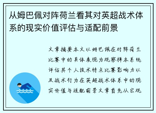 从姆巴佩对阵荷兰看其对英超战术体系的现实价值评估与适配前景 从姆巴佩对阵荷兰看其对英超战术体系的现实价值评估与适配前景