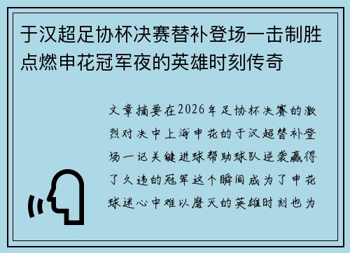 于汉超足协杯决赛替补登场一击制胜点燃申花冠军夜的英雄时刻传奇