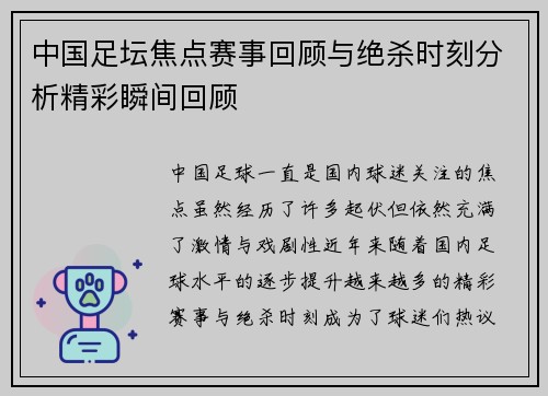 中国足坛焦点赛事回顾与绝杀时刻分析精彩瞬间回顾