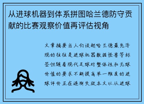 从进球机器到体系拼图哈兰德防守贡献的比赛观察价值再评估视角