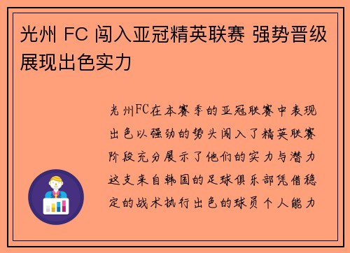 光州 FC 闯入亚冠精英联赛 强势晋级展现出色实力