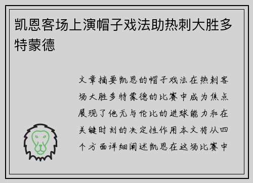 凯恩客场上演帽子戏法助热刺大胜多特蒙德 凯恩客场上演帽子戏法助热刺大胜多特蒙德