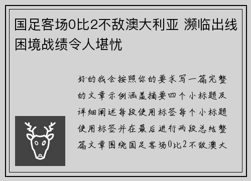 国足客场0比2不敌澳大利亚 濒临出线困境战绩令人堪忧 国足客场0比2不敌澳大利亚 濒临出线困境战绩令人堪忧
