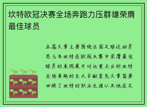 坎特欧冠决赛全场奔跑力压群雄荣膺最佳球员 坎特欧冠决赛全场奔跑力压群雄荣膺最佳球员