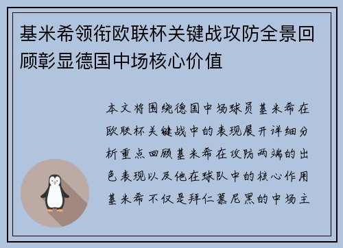 基米希领衔欧联杯关键战攻防全景回顾彰显德国中场核心价值
