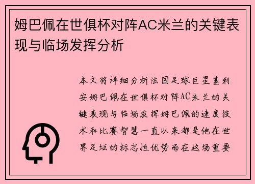 姆巴佩在世俱杯对阵AC米兰的关键表现与临场发挥分析