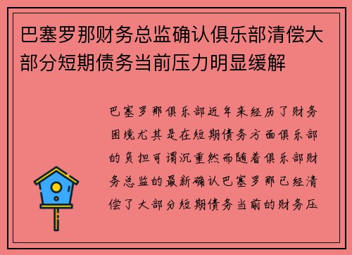 巴塞罗那财务总监确认俱乐部清偿大部分短期债务当前压力明显缓解