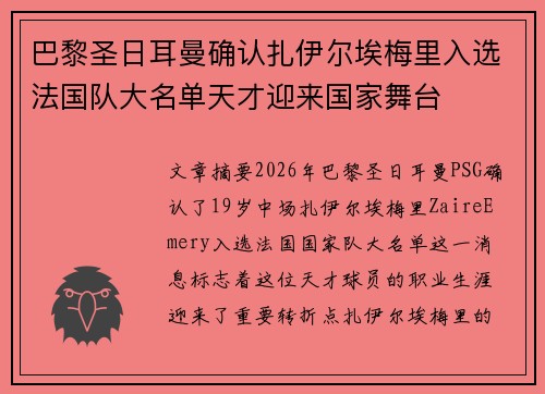 巴黎圣日耳曼确认扎伊尔埃梅里入选法国队大名单天才迎来国家舞台