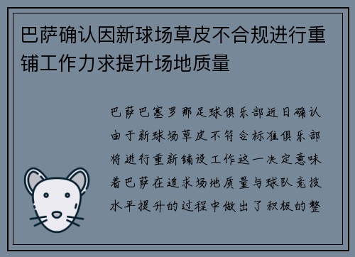 巴萨确认因新球场草皮不合规进行重铺工作力求提升场地质量