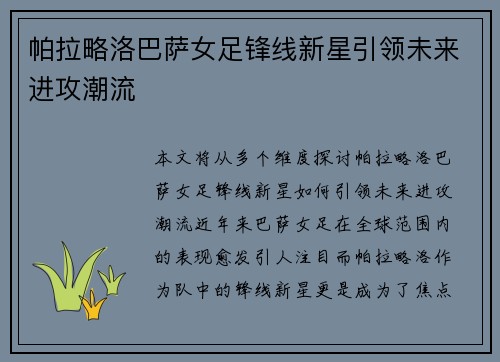 帕拉略洛巴萨女足锋线新星引领未来进攻潮流